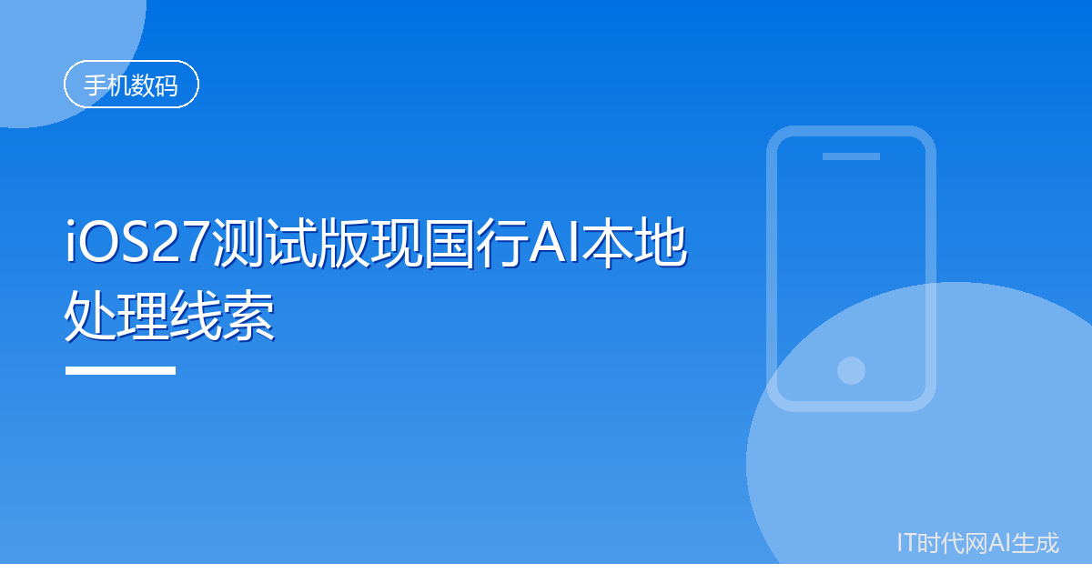 iOS27测试版现国行AI本地处理线索