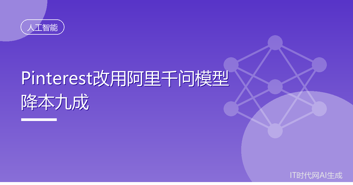 Pinterest改用阿里千问模型降本九成