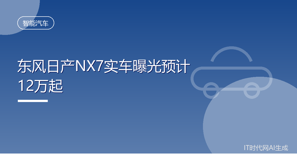 东风日产NX7实车曝光预计12万起