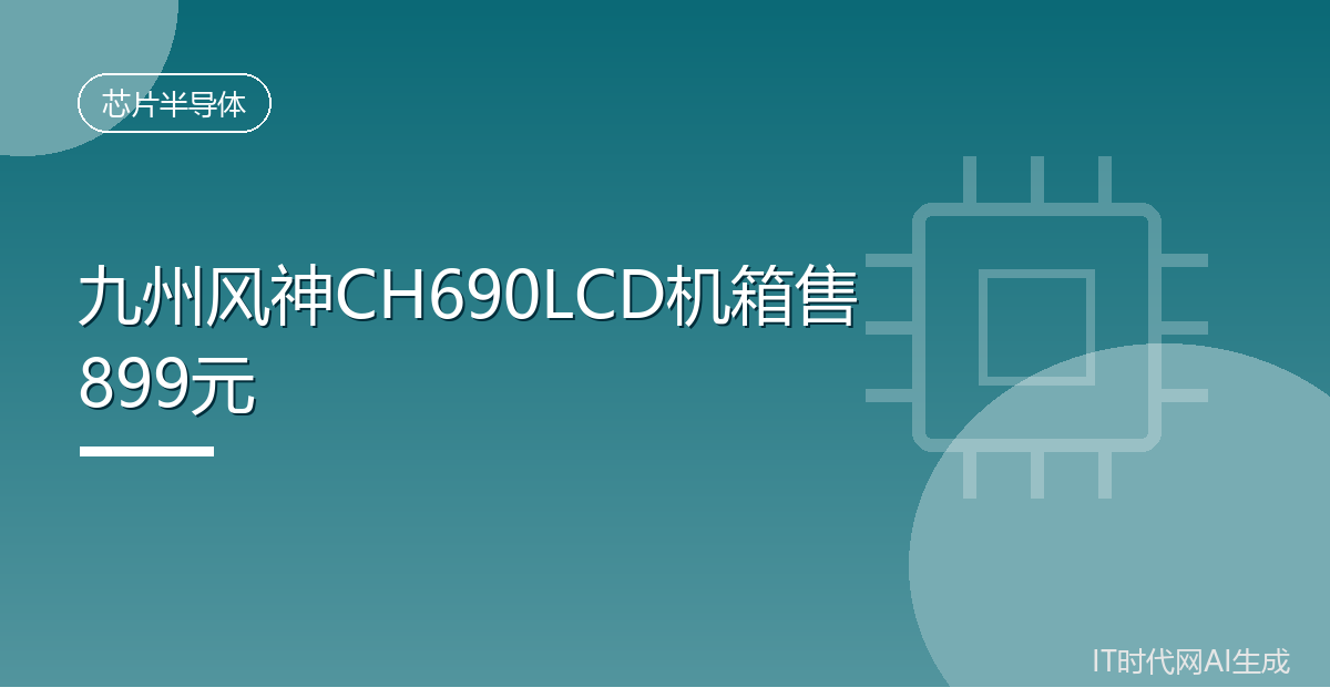九州风神CH690LCD机箱售899元