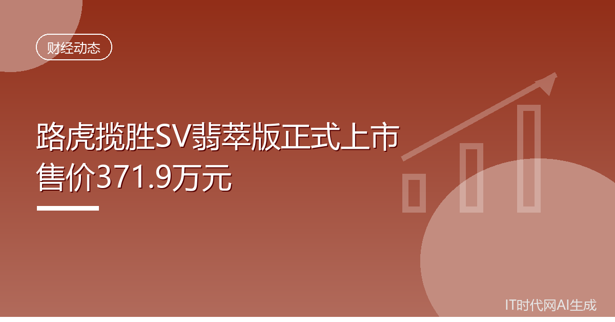 路虎揽胜SV翡萃版正式上市售价371.9万元