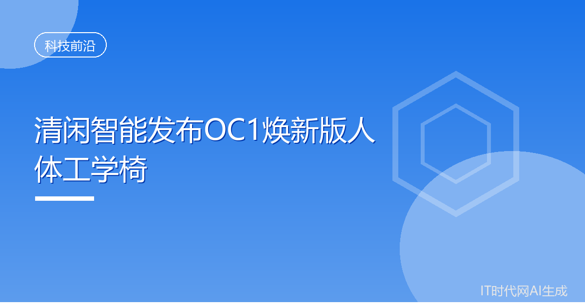 清闲智能发布OC1焕新版人体工学椅