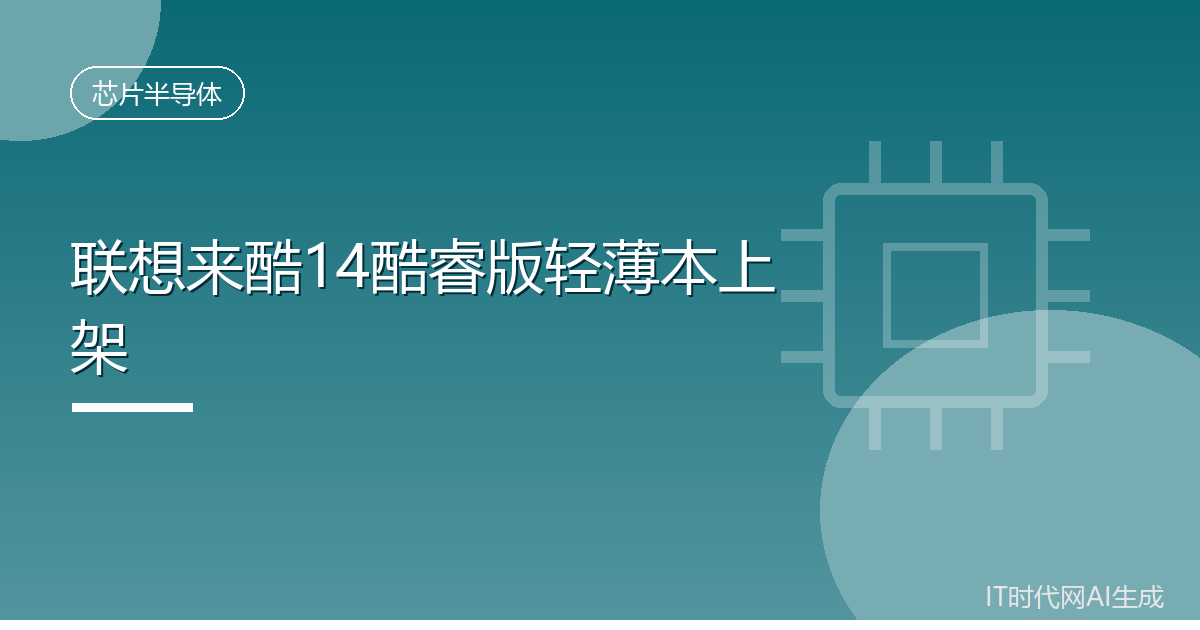 联想来酷14酷睿版轻薄本上架