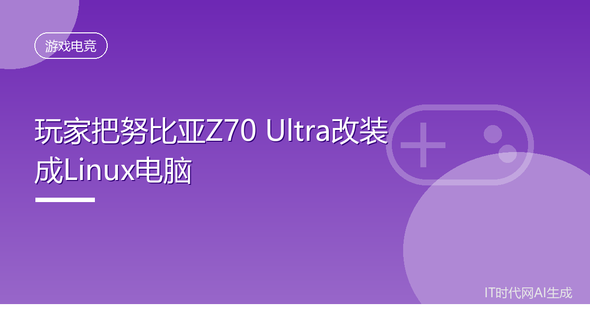 玩家把努比亚Z70 Ultra改装成Linux电脑