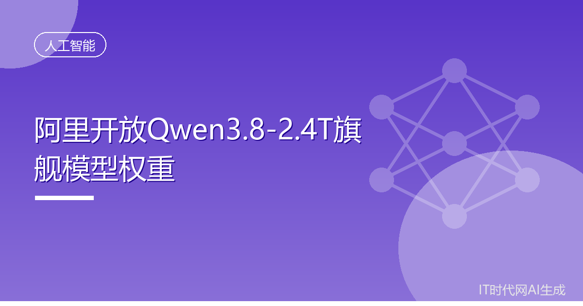 阿里开放Qwen3.8-2.4T旗舰模型权重
