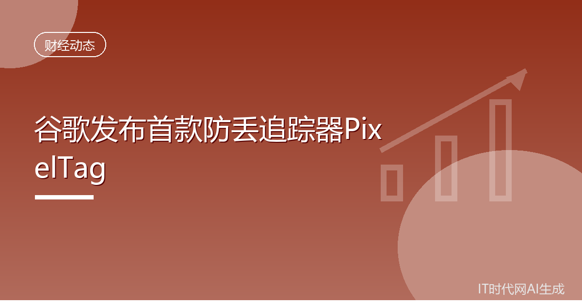 谷歌发布首款防丢追踪器PixelTag