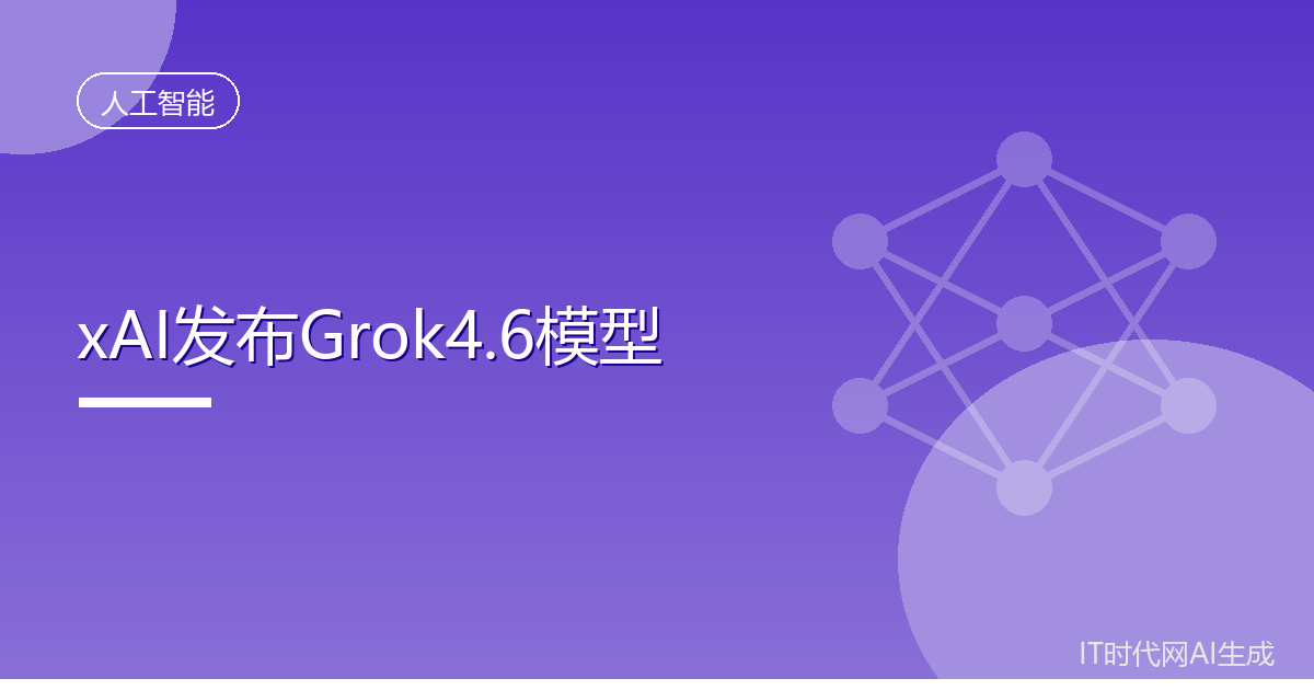 xAI发布Grok4.6模型