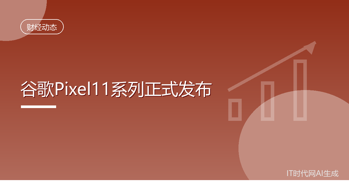 谷歌Pixel11系列正式发布
