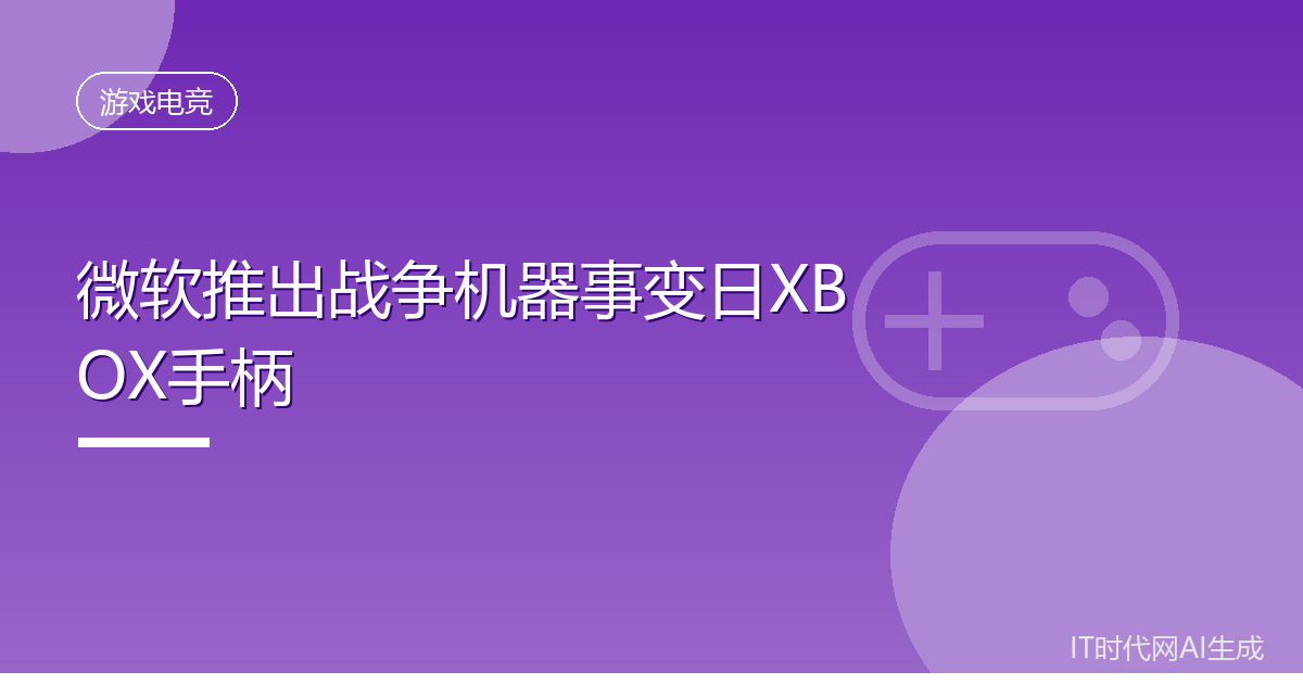 微软推出战争机器事变日XBOX手柄