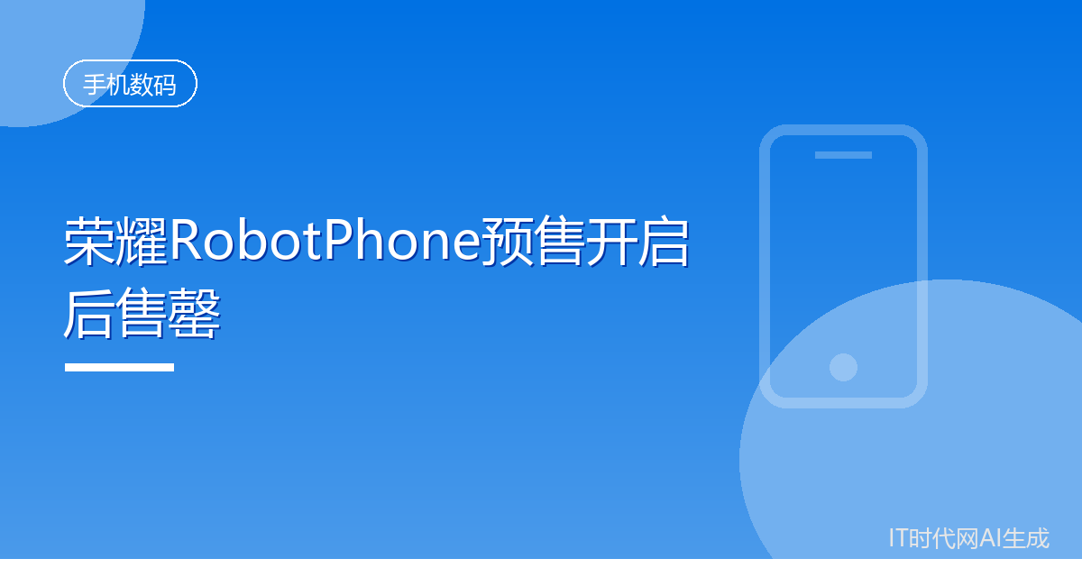 荣耀RobotPhone预售开启后售罄