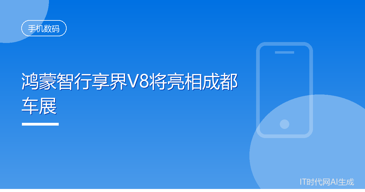 鸿蒙智行享界V8将亮相成都车展
