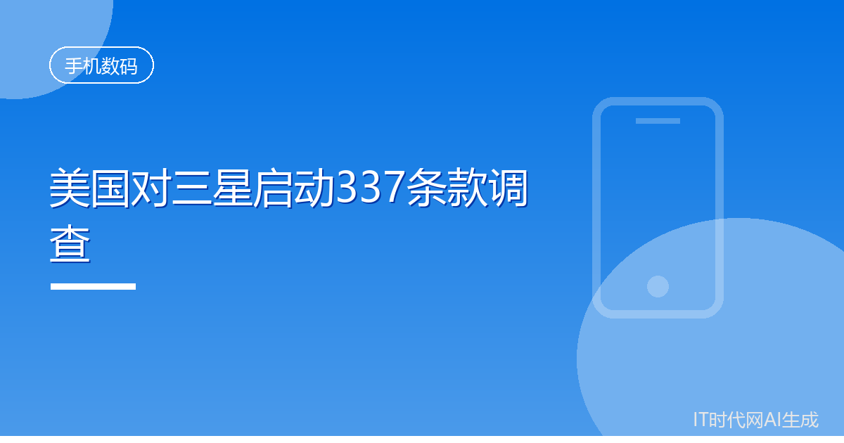 美国对三星启动337条款调查