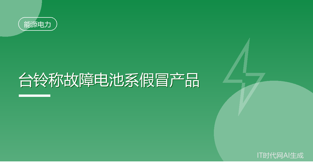 台铃称故障电池系假冒产品