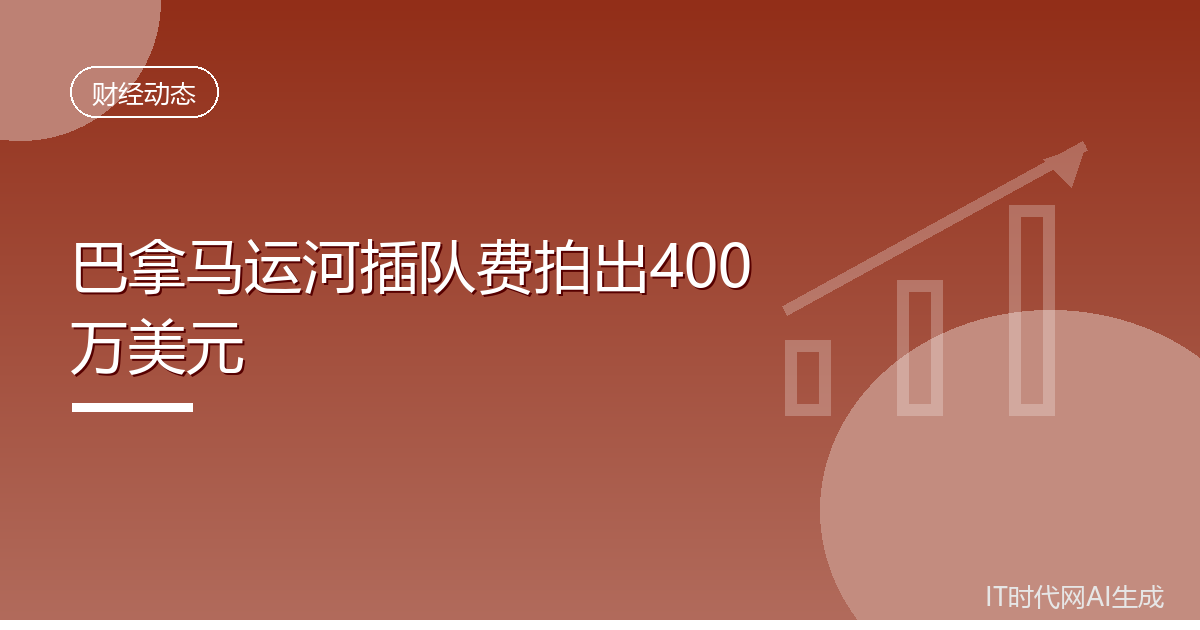 巴拿马运河插队费拍出400万美元