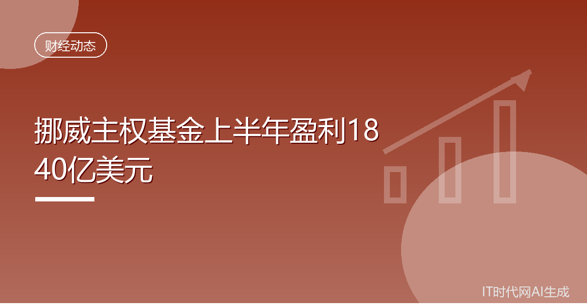 挪威主权基金上半年盈利1840亿美元