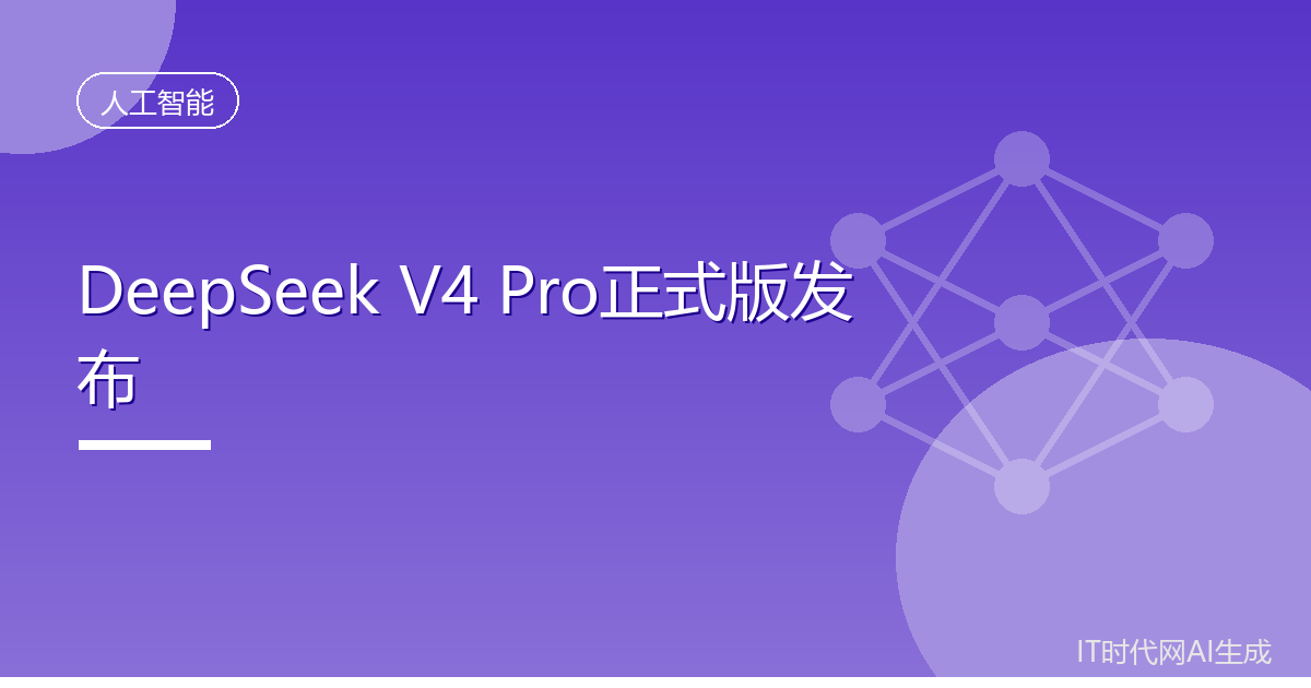 DeepSeek V4 Pro正式版发布