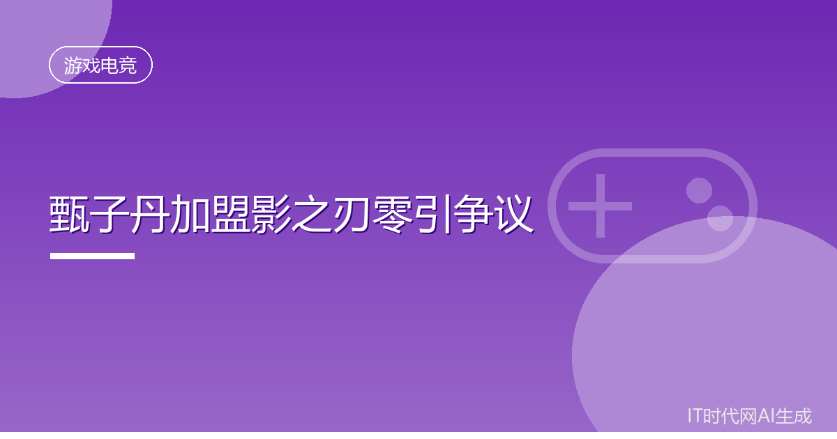 甄子丹加盟影之刃零引争议