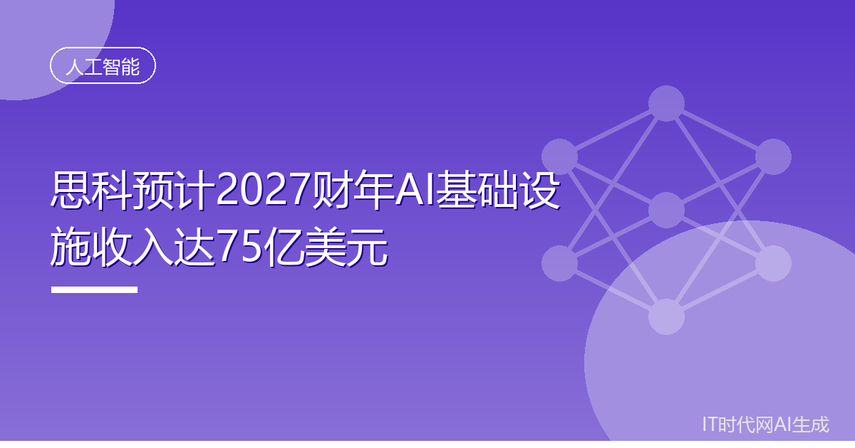 思科预计2027财年AI基础设施收入达75亿美元
