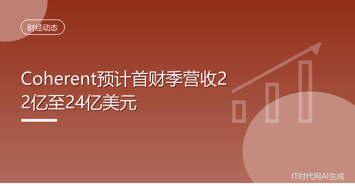 Coherent预计首财季营收22亿至24亿美元