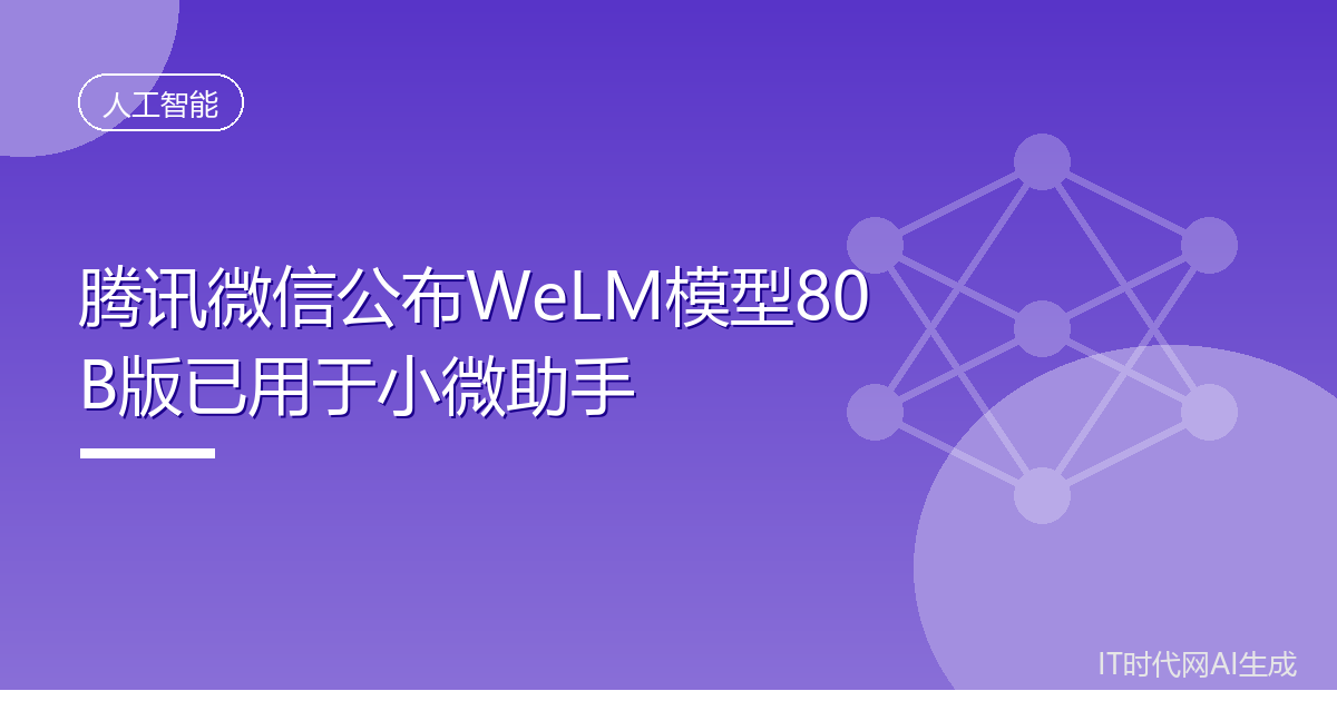 腾讯微信公布WeLM模型80B版已用于小微助手