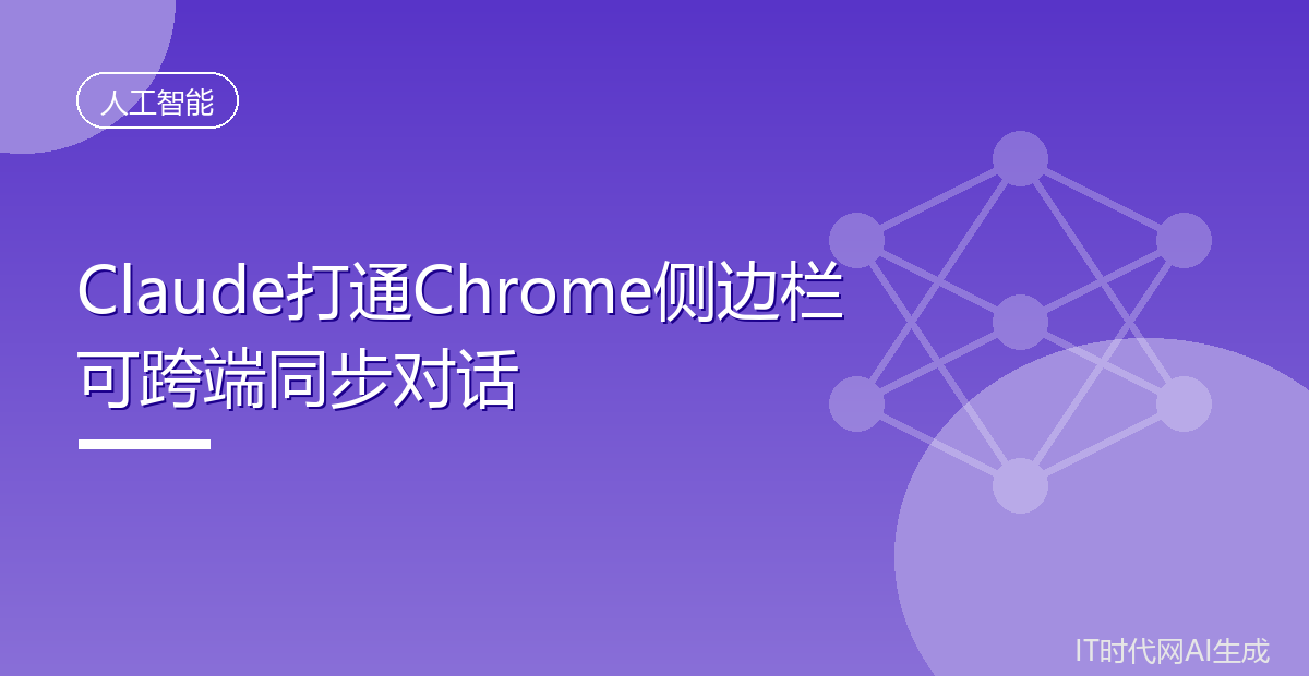Claude打通Chrome侧边栏可跨端同步对话