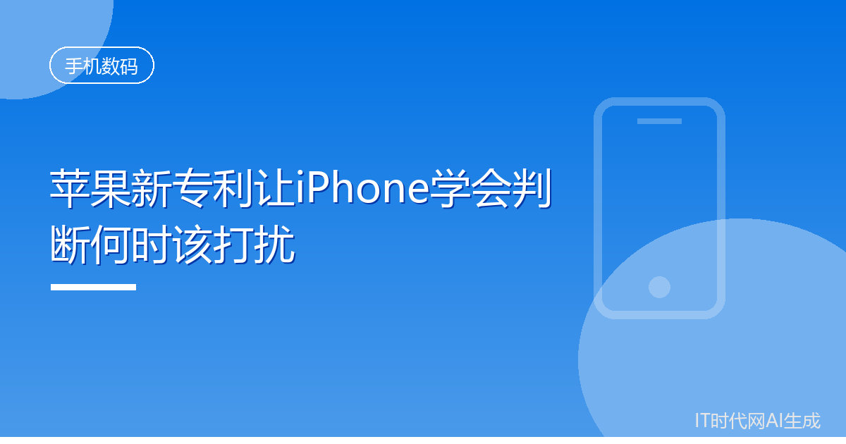 苹果新专利让iPhone学会判断何时该打扰
