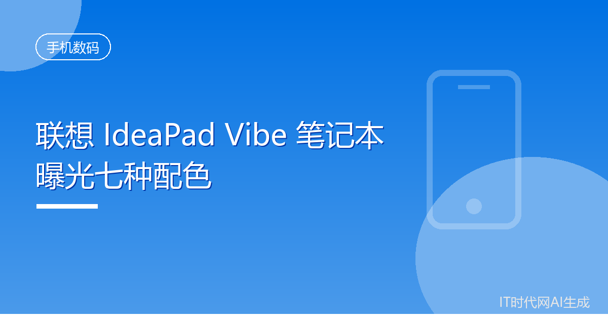 联想 IdeaPad Vibe 笔记本曝光七种配色