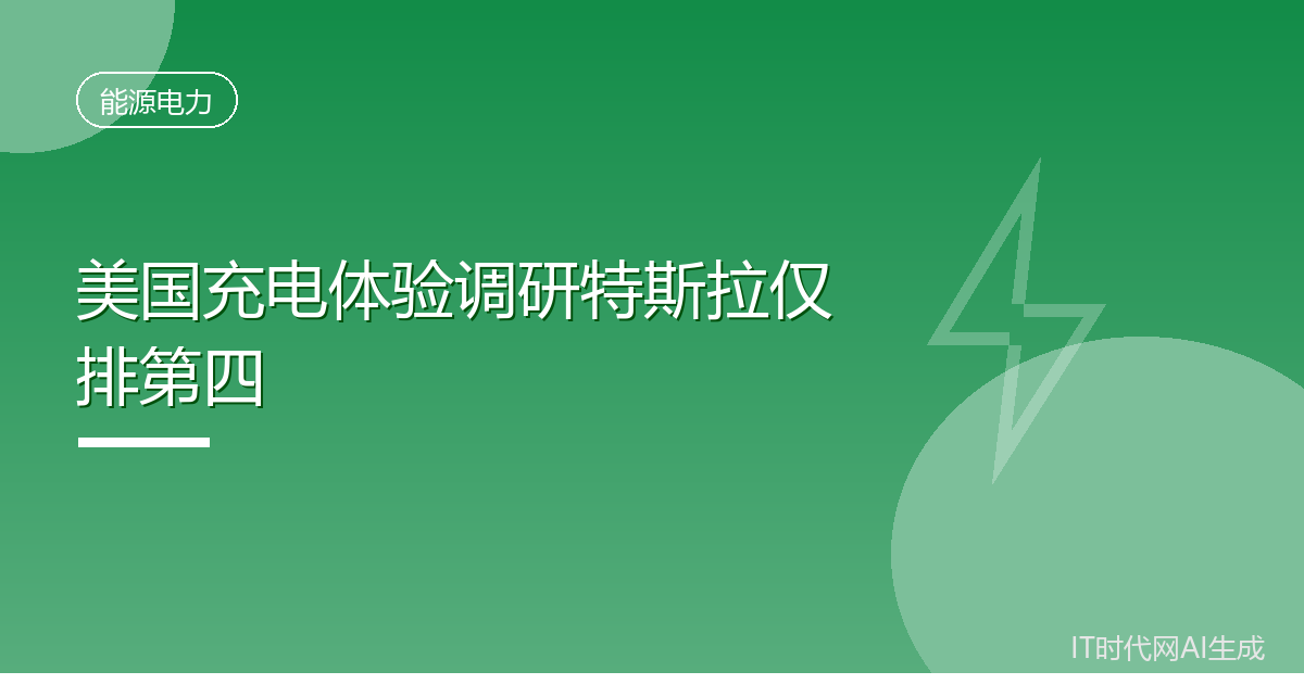 美国充电体验调研特斯拉仅排第四