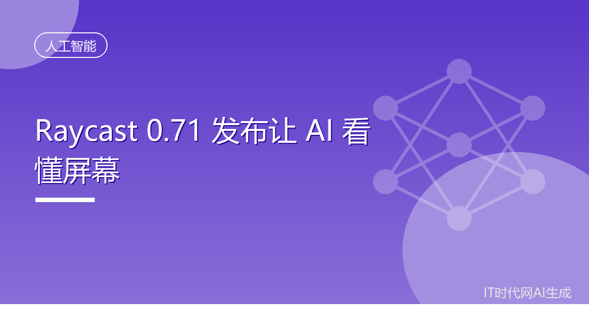 Raycast 0.71 发布让 AI 看懂屏幕