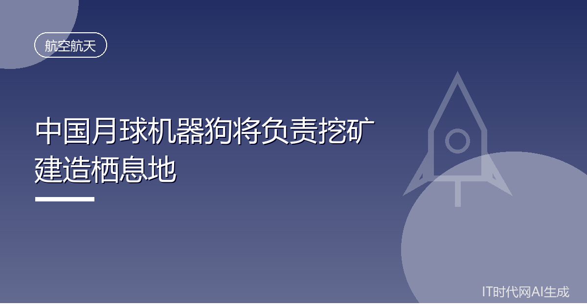 中国月球机器狗将负责挖矿建造栖息地