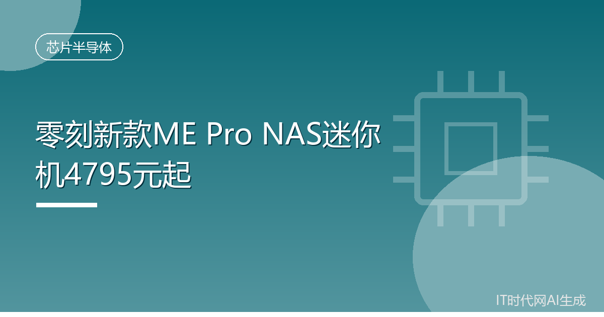 零刻新款ME Pro NAS迷你机4795元起