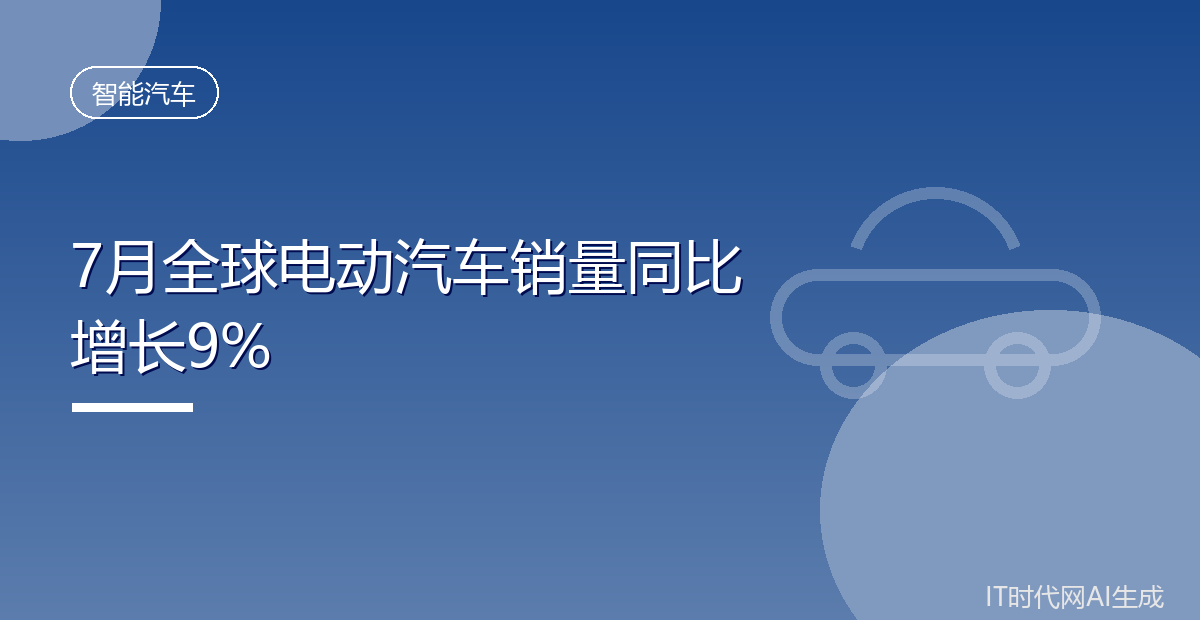 7月全球电动汽车销量同比增长9%