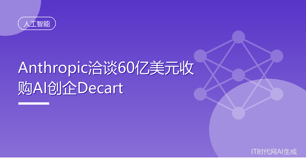 Anthropic洽谈60亿美元收购AI创企Decart