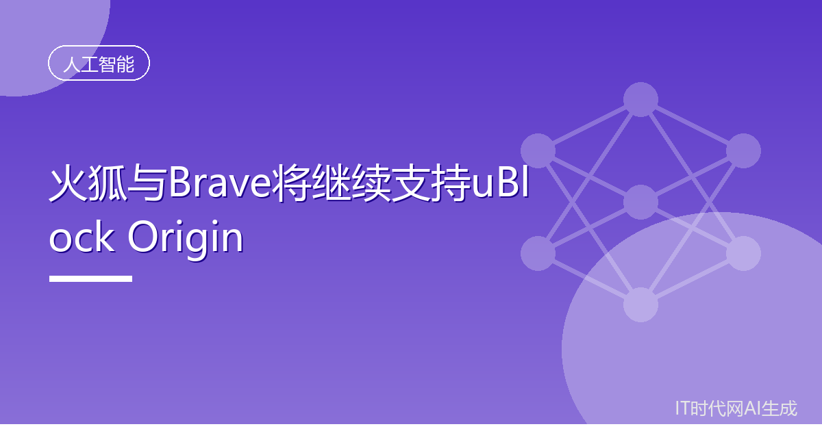 火狐与Brave将继续支持uBlock Origin