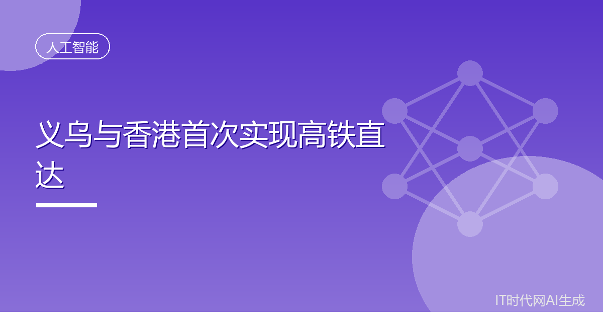 义乌与香港首次实现高铁直达