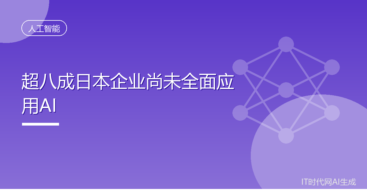 超八成日本企业尚未全面应用AI