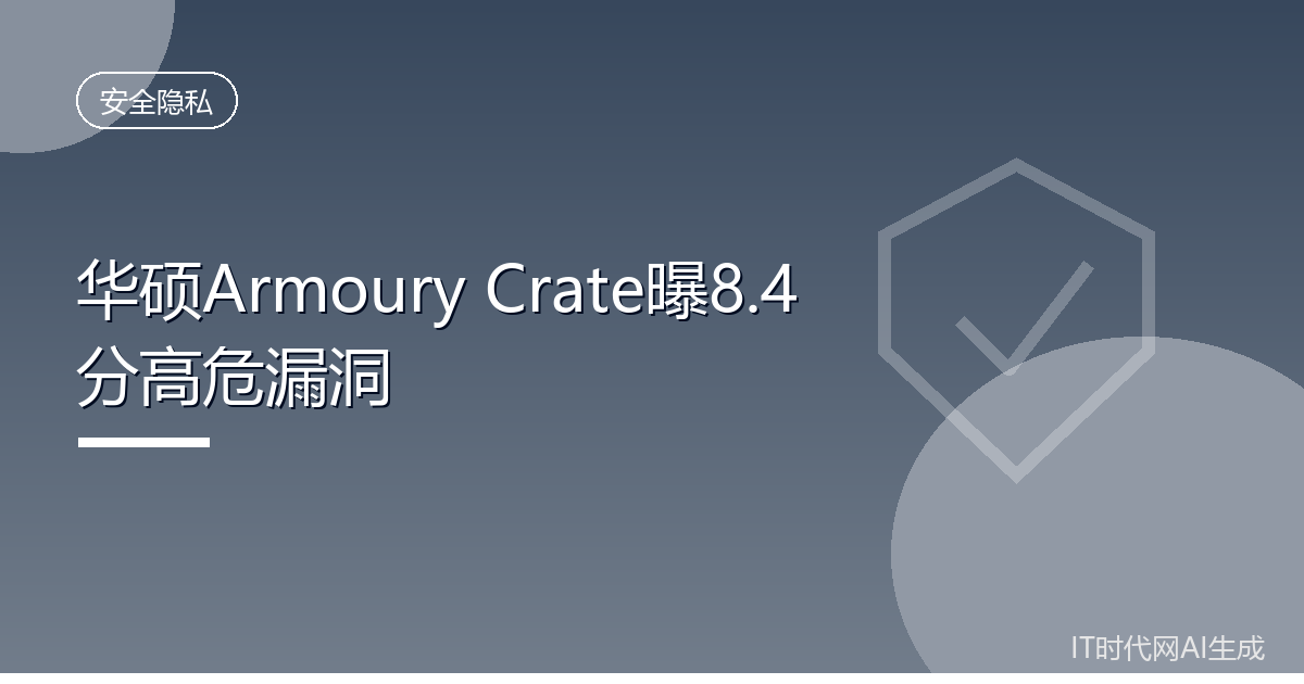 华硕Armoury Crate曝8.4分高危漏洞