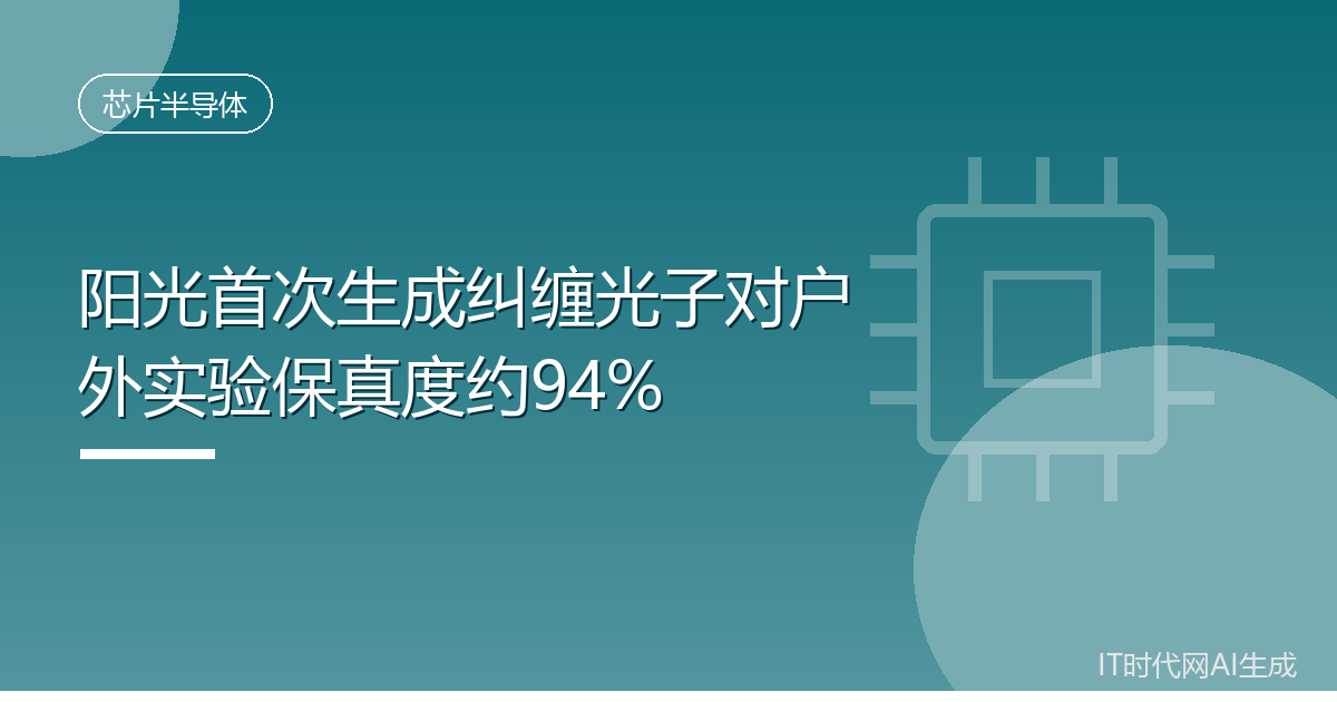 阳光首次生成纠缠光子对户外实验保真度约94%