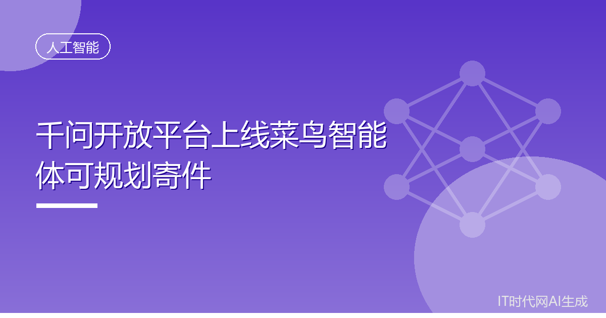 千问开放平台上线菜鸟智能体可规划寄件