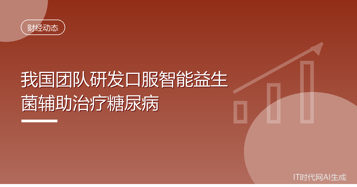 我国团队研发口服智能益生菌辅助治疗糖尿病