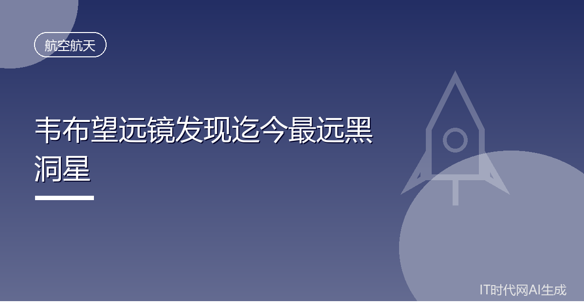 韦布望远镜发现迄今最远黑洞星