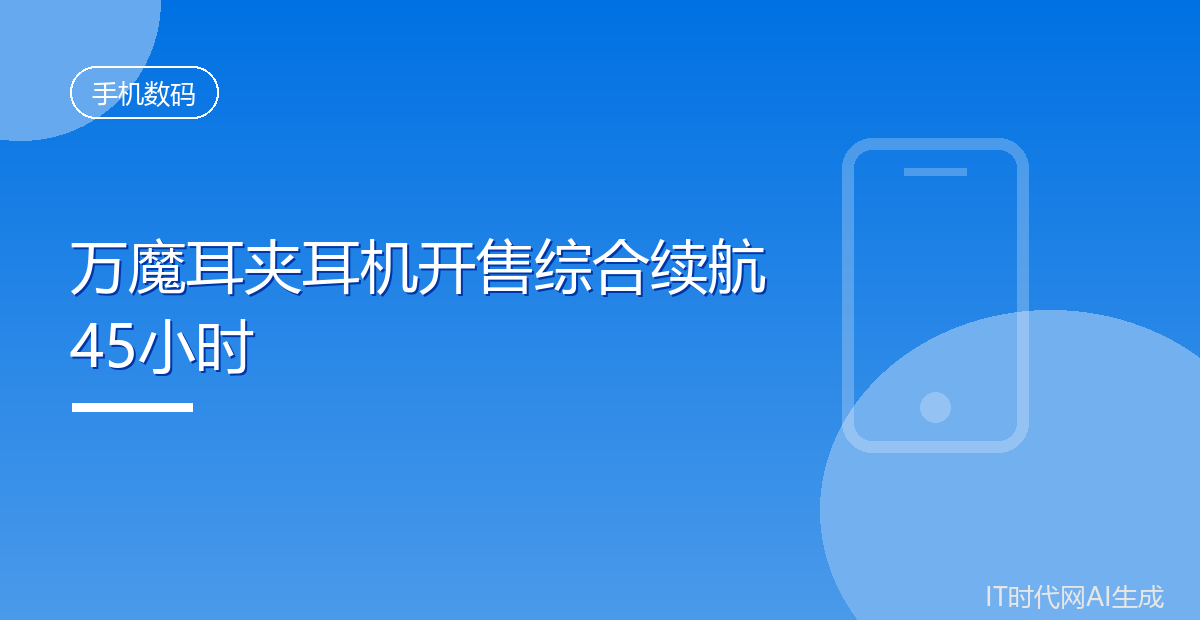 万魔耳夹耳机开售综合续航45小时