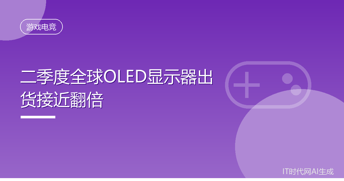 二季度全球OLED显示器出货接近翻倍