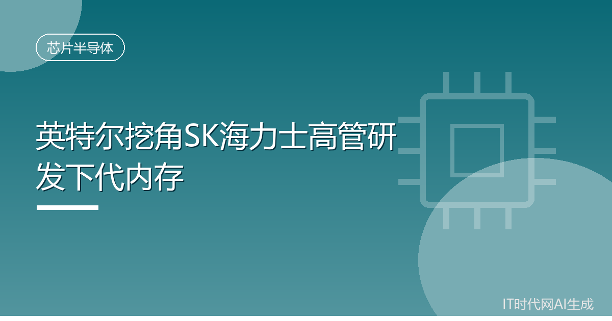 英特尔挖角SK海力士高管研发下代内存