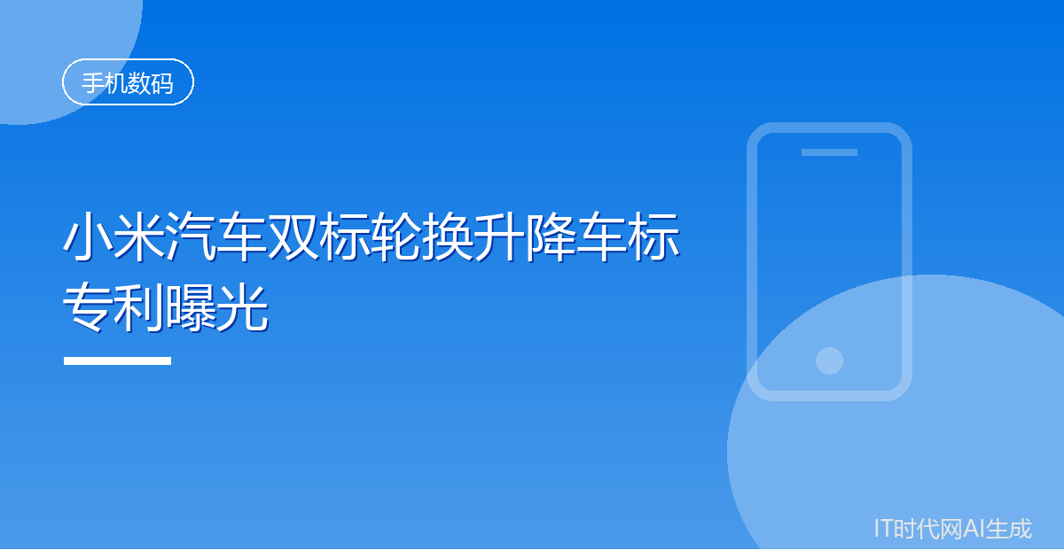 小米汽车双标轮换升降车标专利曝光