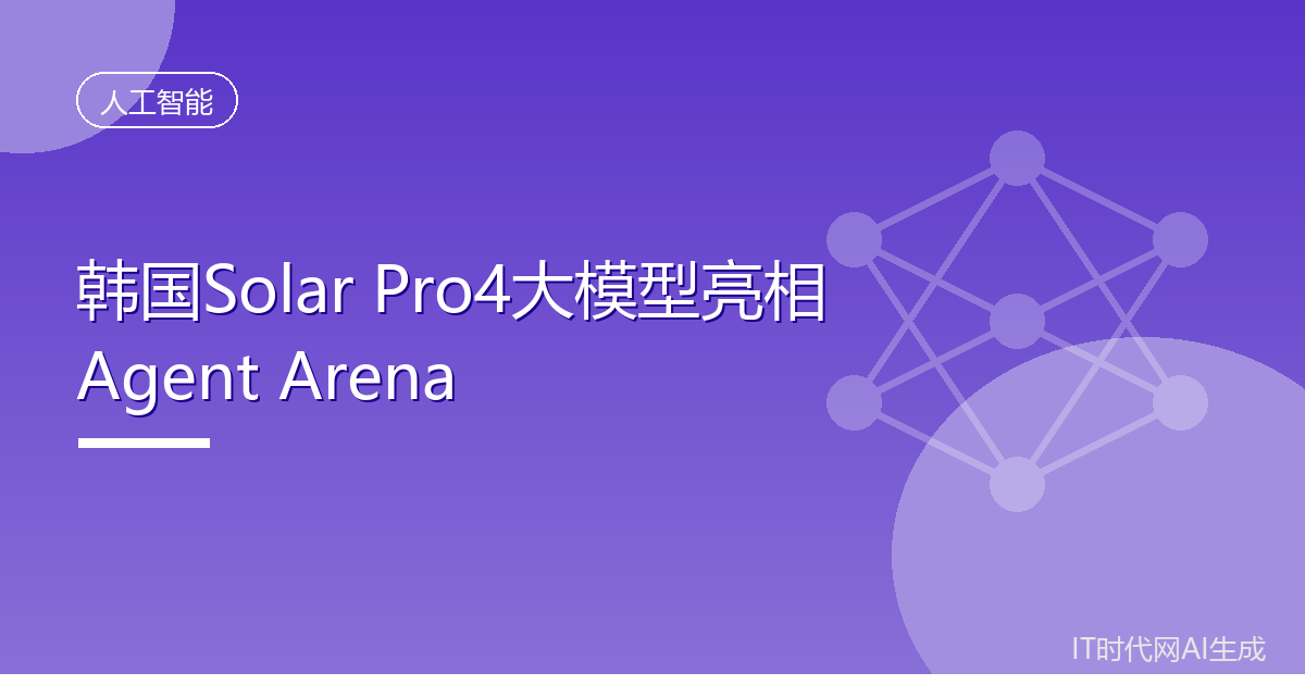 韩国Solar Pro4大模型亮相Agent Arena