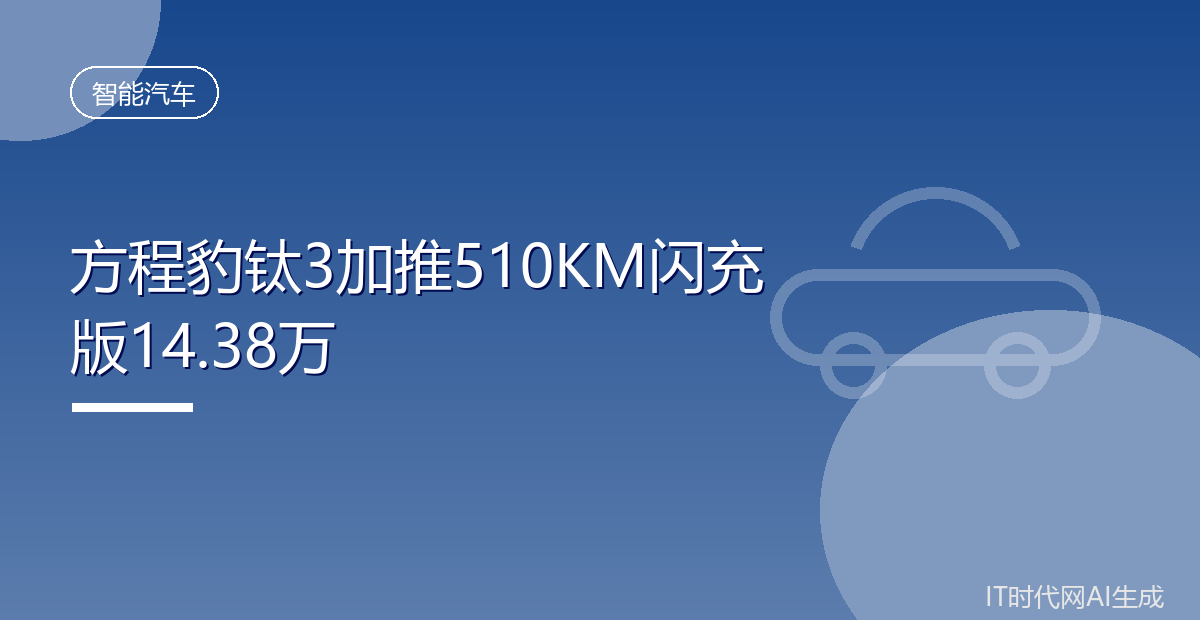 方程豹钛3加推510KM闪充版14.38万