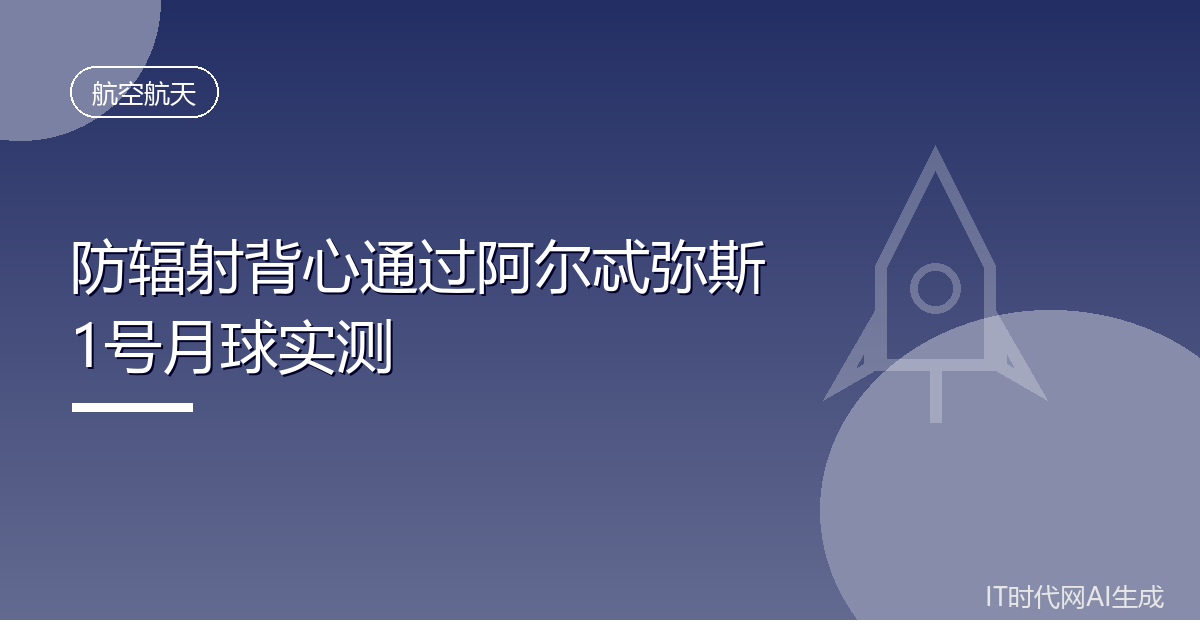 防辐射背心通过阿尔忒弥斯1号月球实测