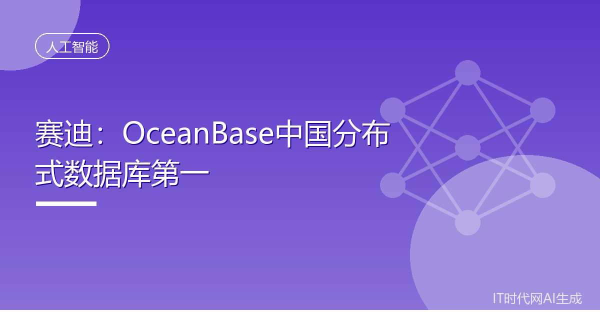 赛迪:OceanBase中国分布式数据库第一