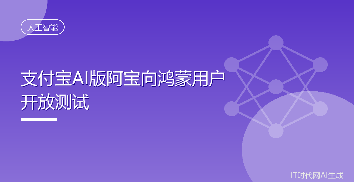 支付宝AI版阿宝向鸿蒙用户开放测试